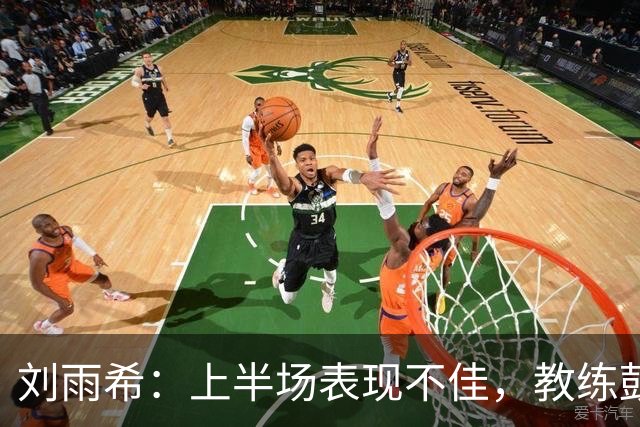 刘雨希：上半场表现不佳，教练鼓励我们放开踢