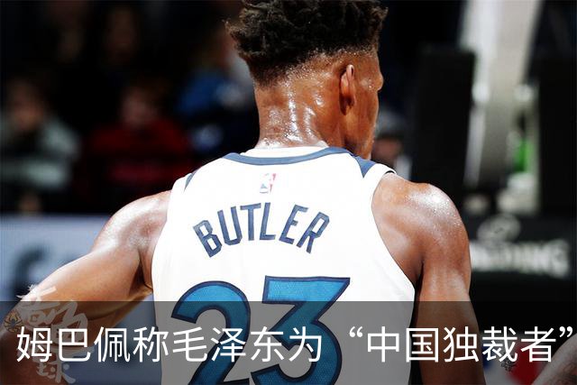 姆巴佩称毛泽东为“中国独裁者”，皇家马德里迅速道歉