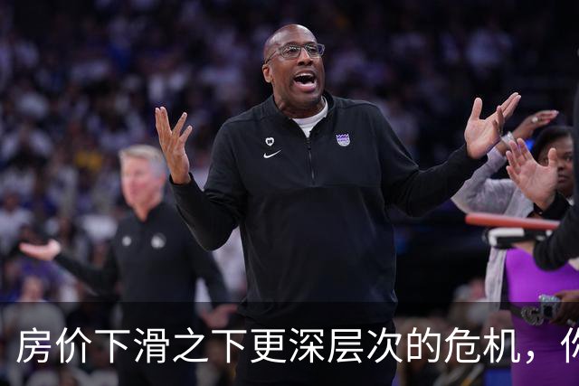 房价下滑之下更深层次的危机，你察觉到了吗？
