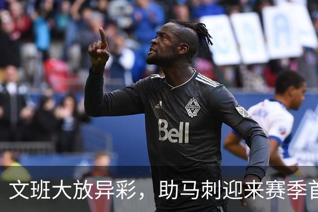 文班大放异彩，助马刺迎来赛季首场胜利