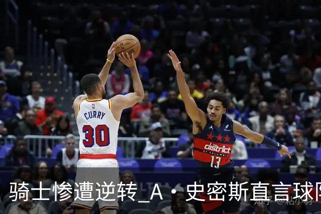 骑士惨遭逆转 A·史密斯直言球队前景黯淡无光