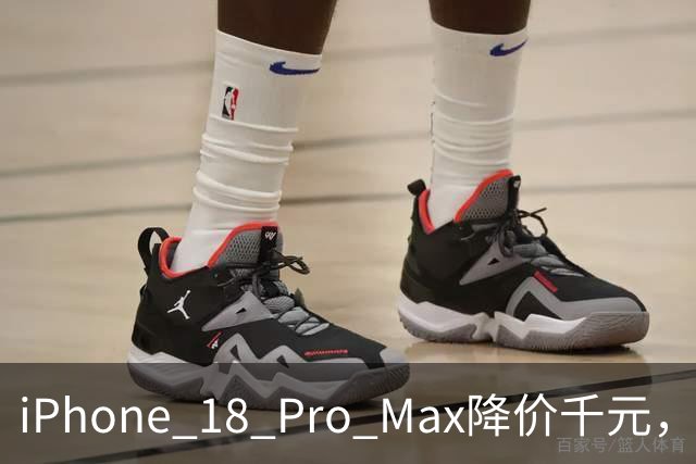 iPhone 18 Pro Max降价千元，首发用户心酸何解？